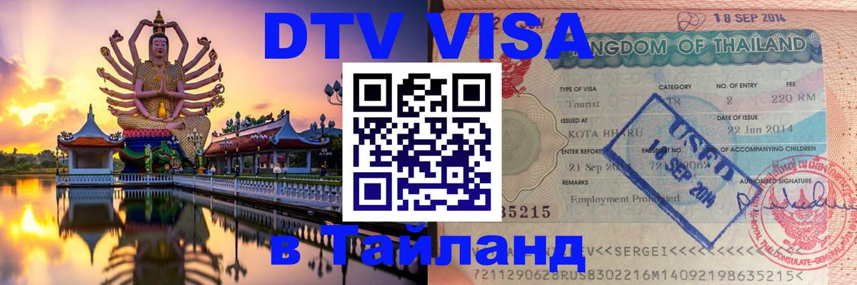 DTV Виза в Тайланд для россиян 