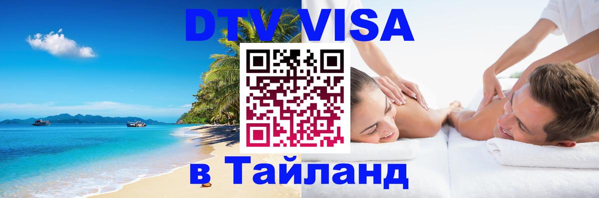 Оформить DTV визу в Тайланд Брюссель 